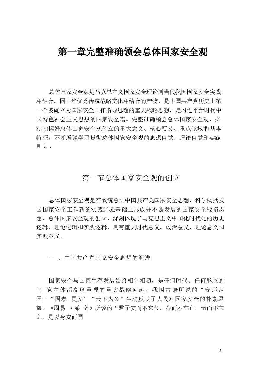 国家安全教育大学生读本电子版教材第一章完全准确领会总体国家安全观.docx，第1页预览
