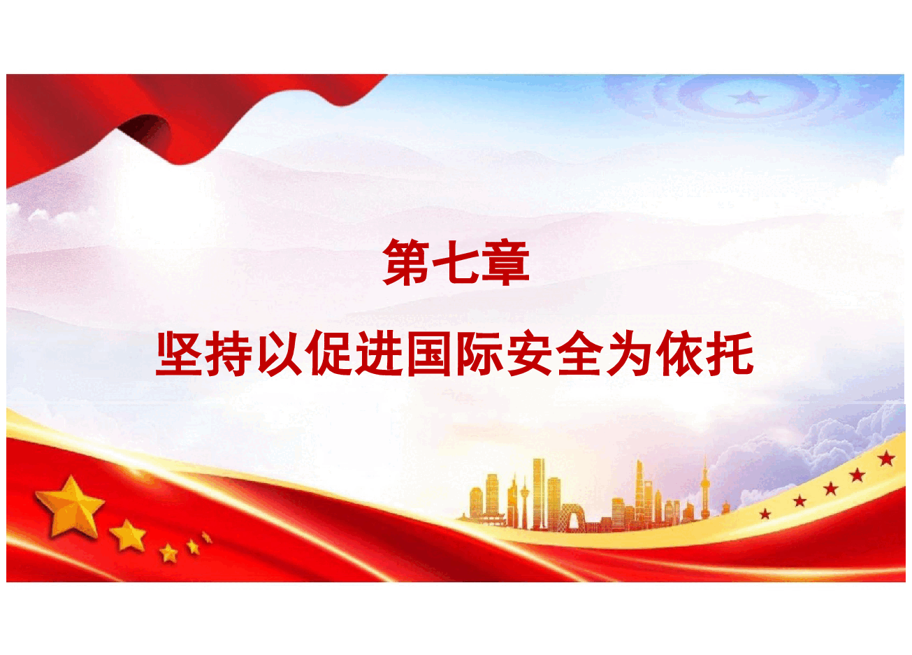 国家安全教育大学生读本课件第三页标题自己修改下第八章坚持以促进国际安全为依托.pptx，第3页预览