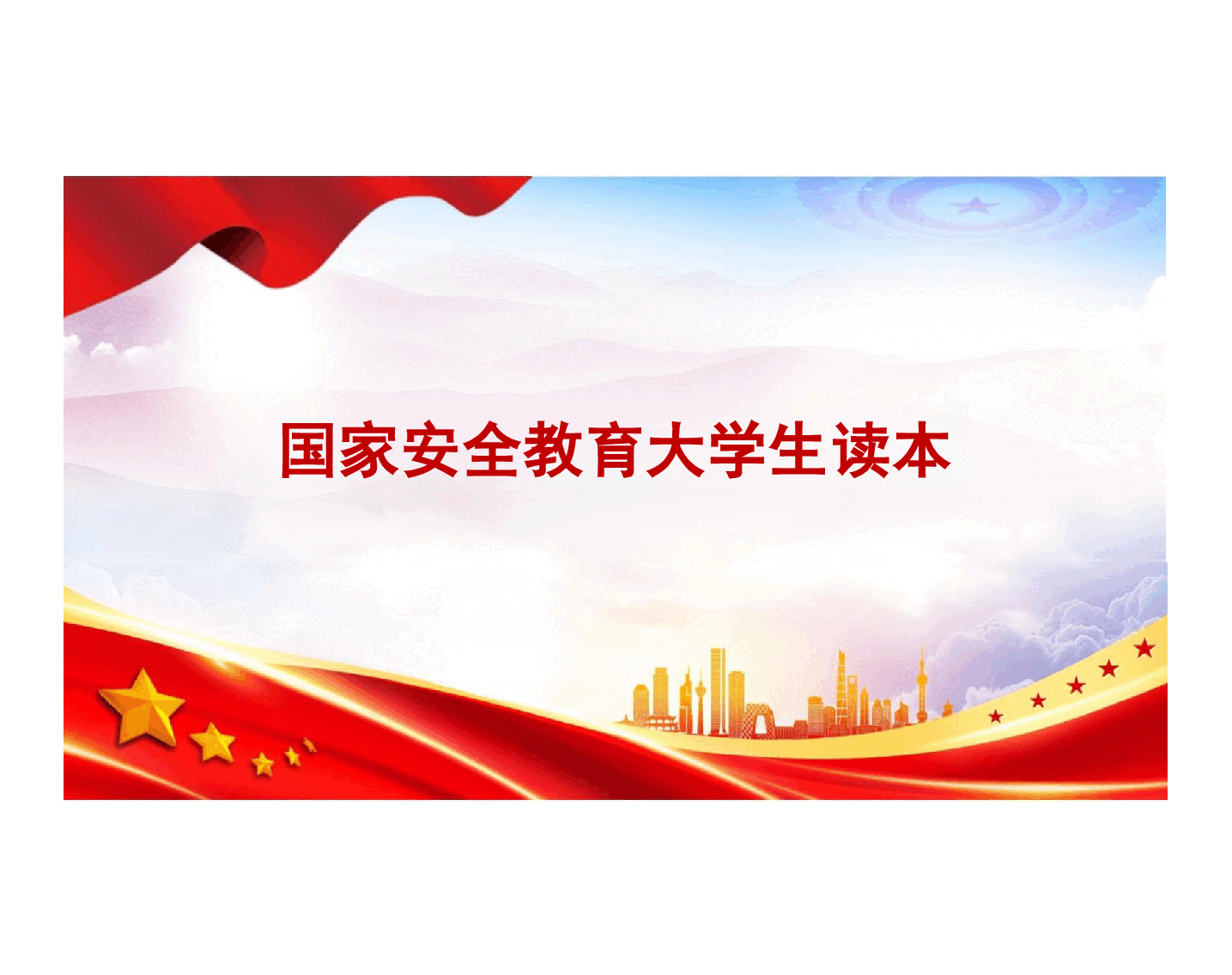 国家安全教育大学生读本高教2024版课件第三章更好统筹发展和安全.pptx,第1页预览