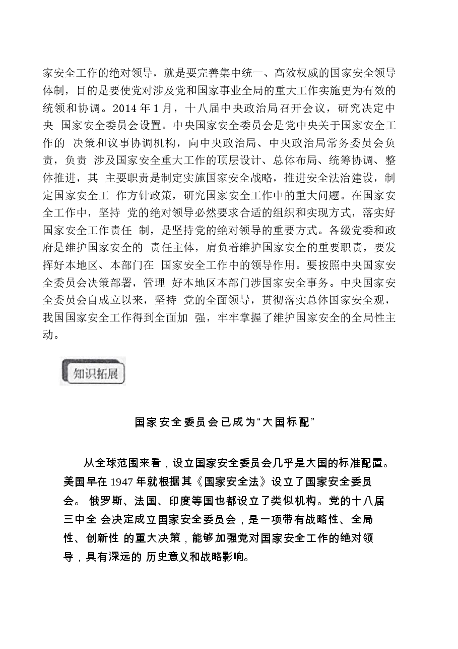 国家安全教育大学生读本电子版教材第二章在党的领导下走好中国特色 国家安全道路.docx,第3页预览