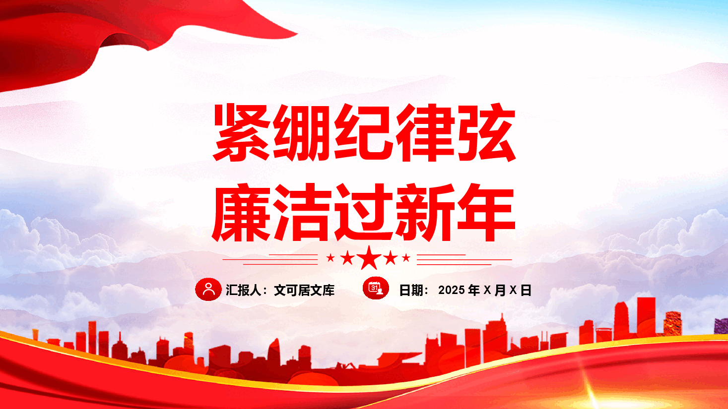 春节廉政教育党课—紧绷纪律弦,廉洁过新年PPT.pptx,第1页预览