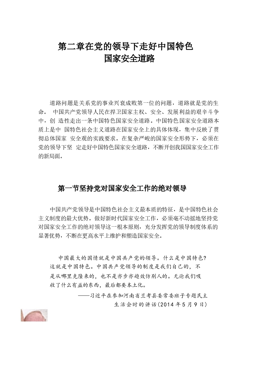 国家安全教育大学生读本电子版教材第二章在党的领导下走好中国特色 国家安全道路.docx,第1页预览
