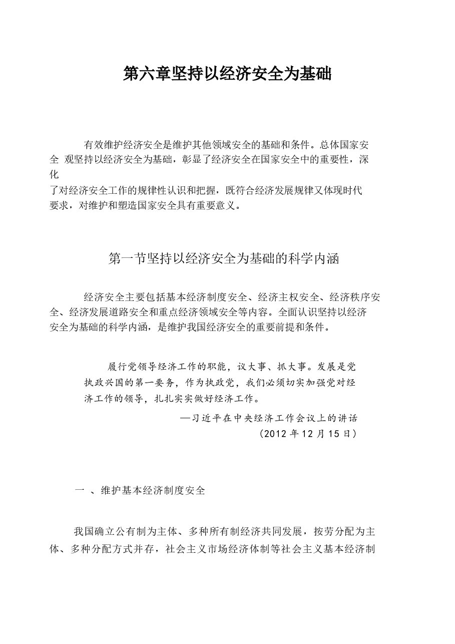 国家安全教育大学生读本高教2024版电子版教材第六章坚持以经济安全为基础.docx,第1页预览