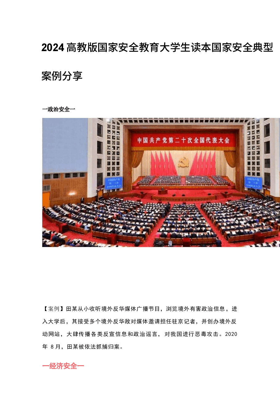 2024高教版国家安全教育大学生读本国家安全典型案例分享.docx,第1页预览