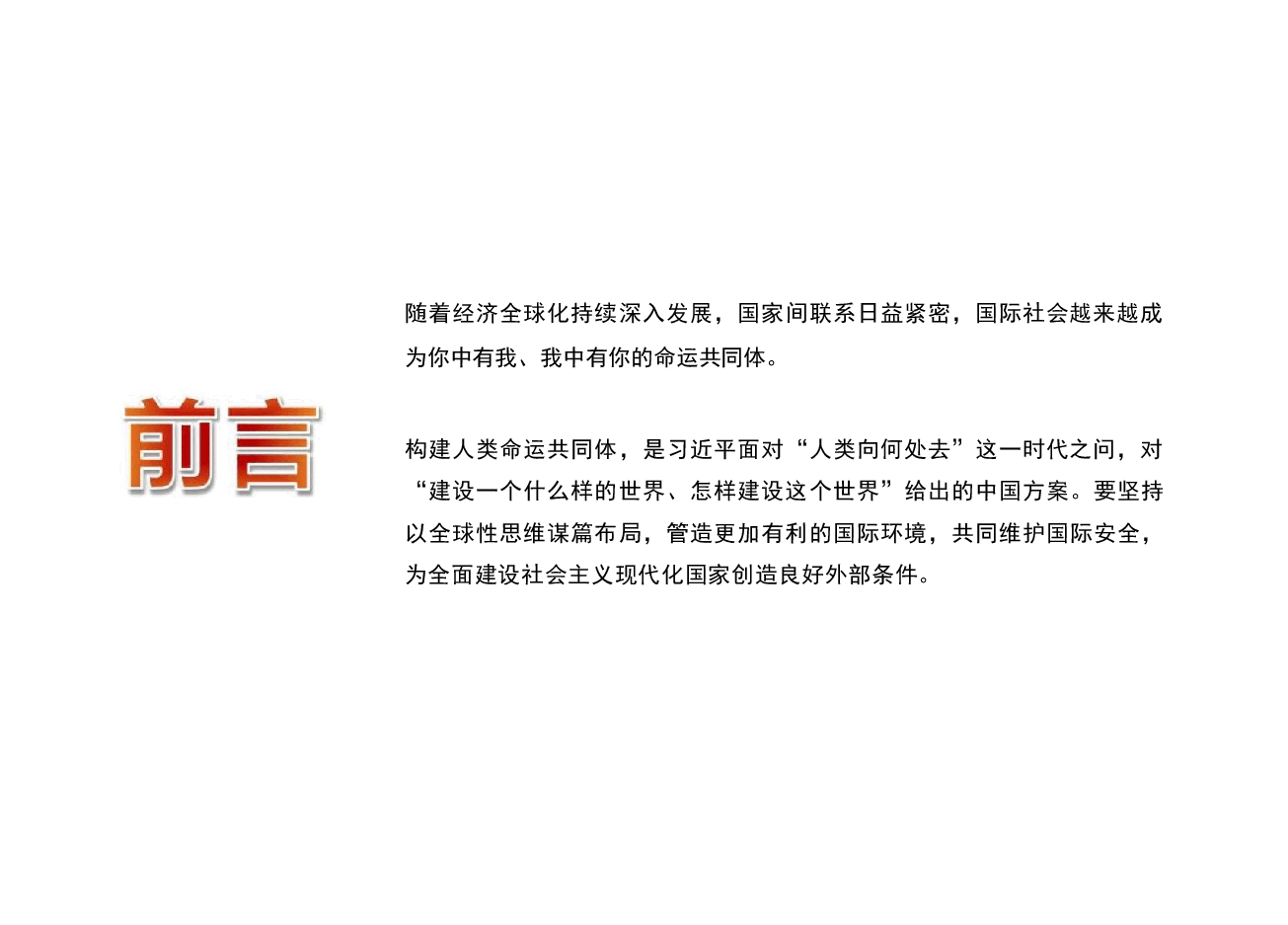 国家安全教育大学生读本课件第三页标题自己修改下第八章坚持以促进国际安全为依托.pptx，第4页预览