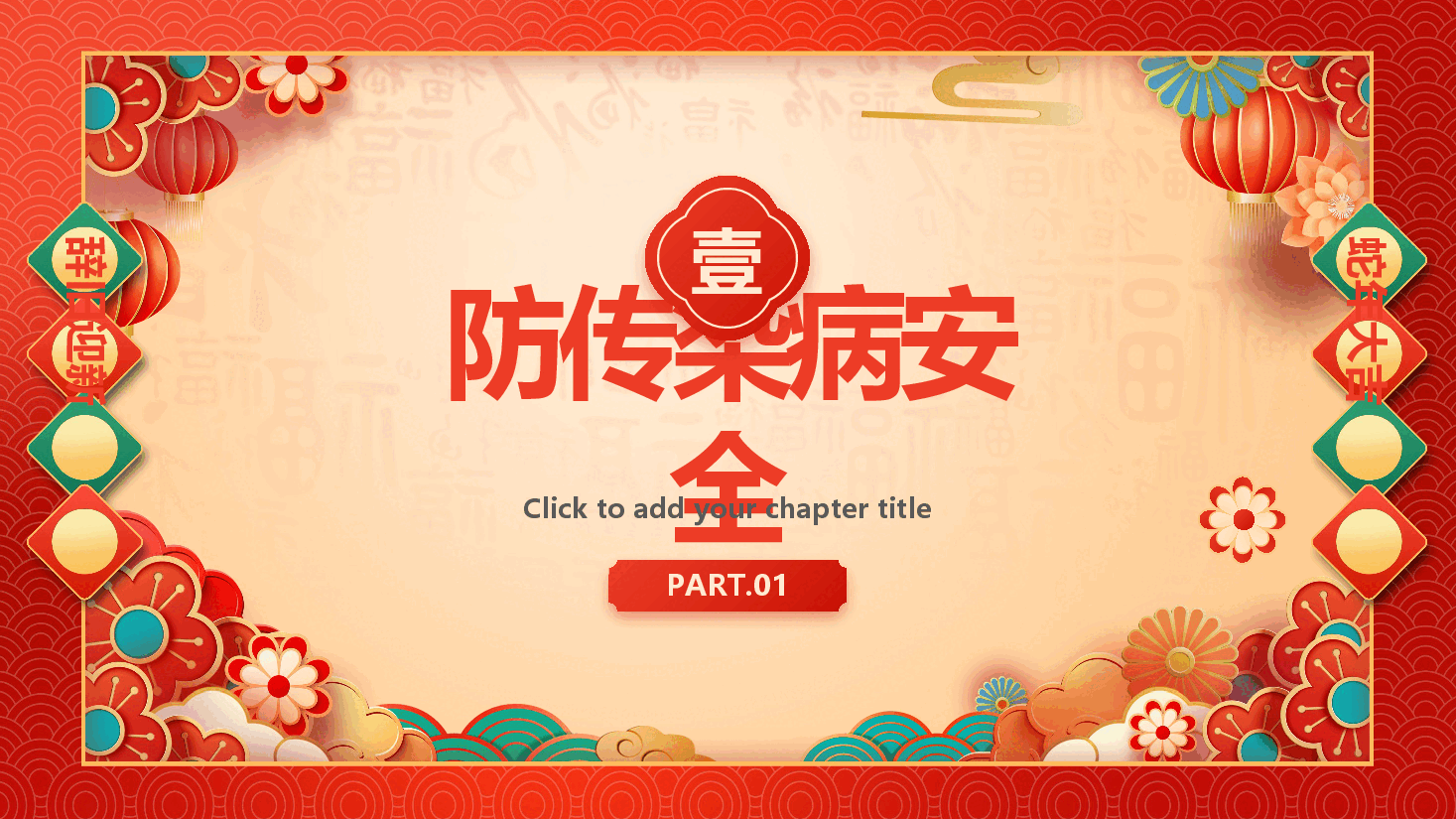 学校春节假期安全教育.pptx,第3页预览