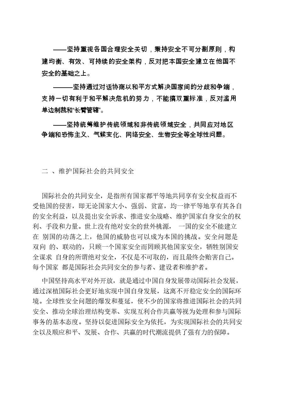 国家安全教育大学生读本高教2024版电子版教材第八章坚持以促进国际安全为依托.docx,第3页预览