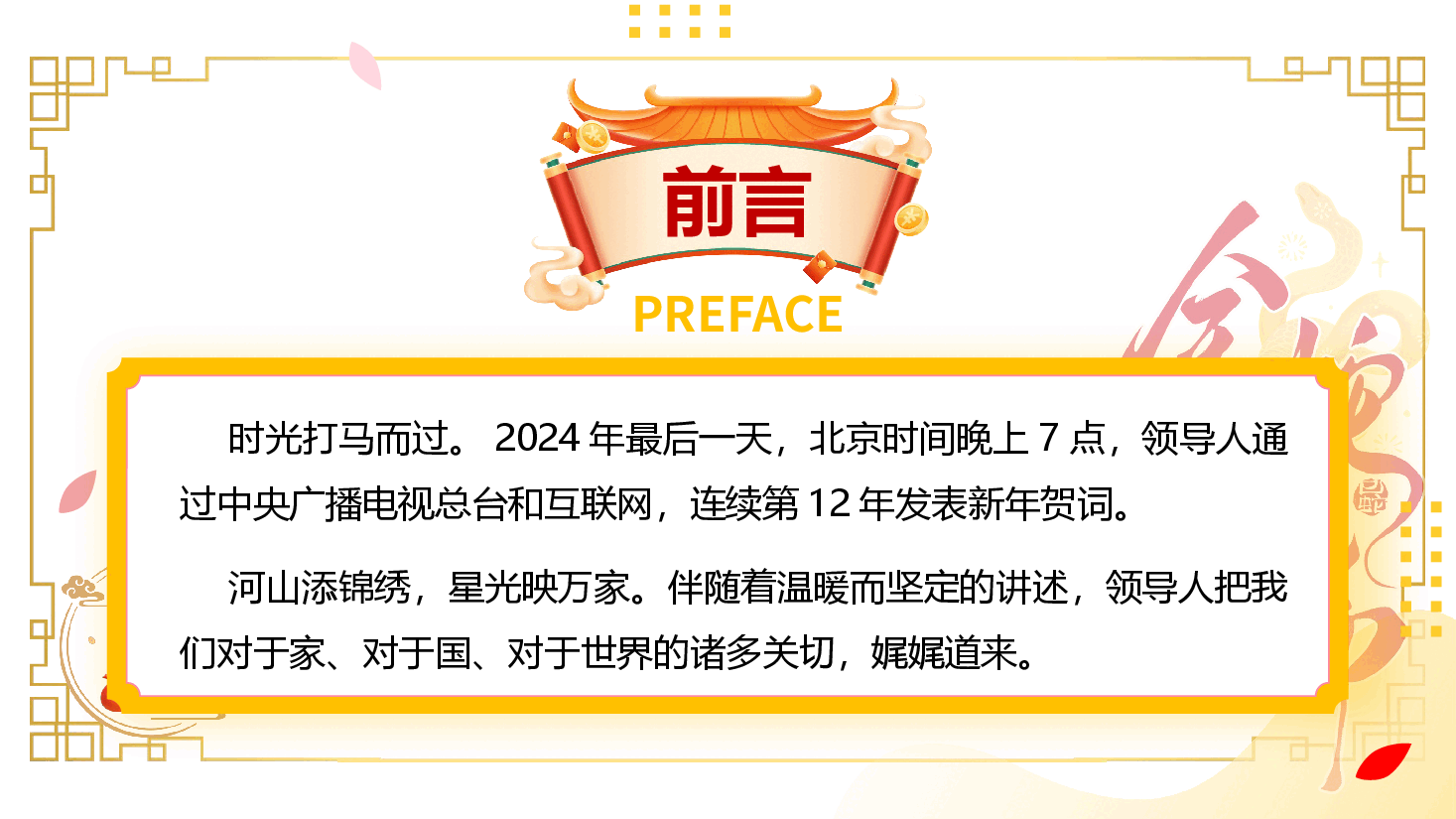 2025新年贺词解读PPT+讲稿:从领导人二〇二五年新年贺词里读懂“何以中国”.pptx,第2页预览