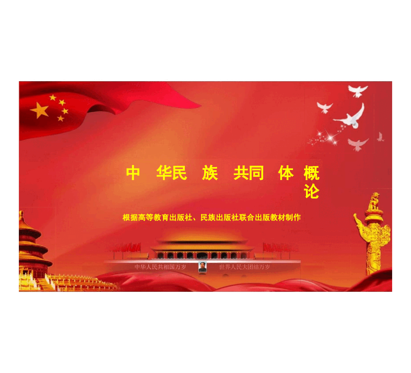 多图中华民族共同体概论课件第十二讲民族危亡与中华民族意识觉醒(1840—1919)根据高等教育出版社教材制作.pptx,第1页预览