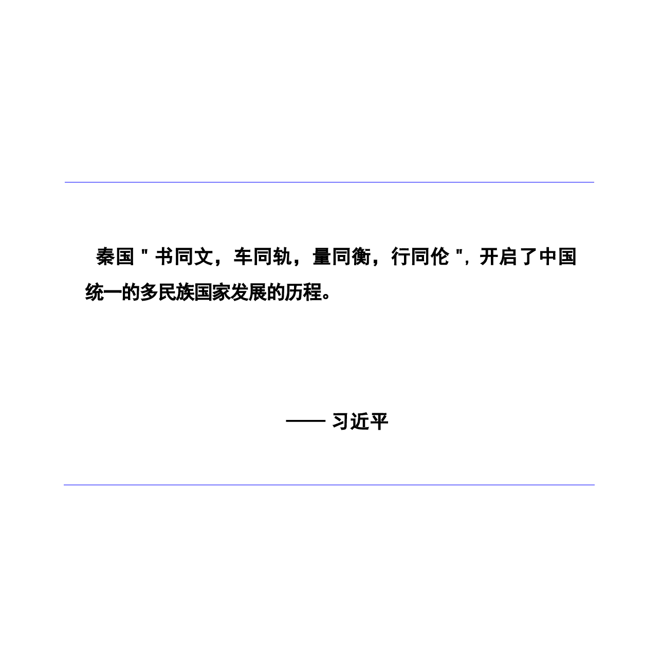 多图中华民族共同体概论课件第五讲大一统与中华民族初步形成 ((秦汉时期) )根据高等教育出版社教材制作.pptx，第4页预览