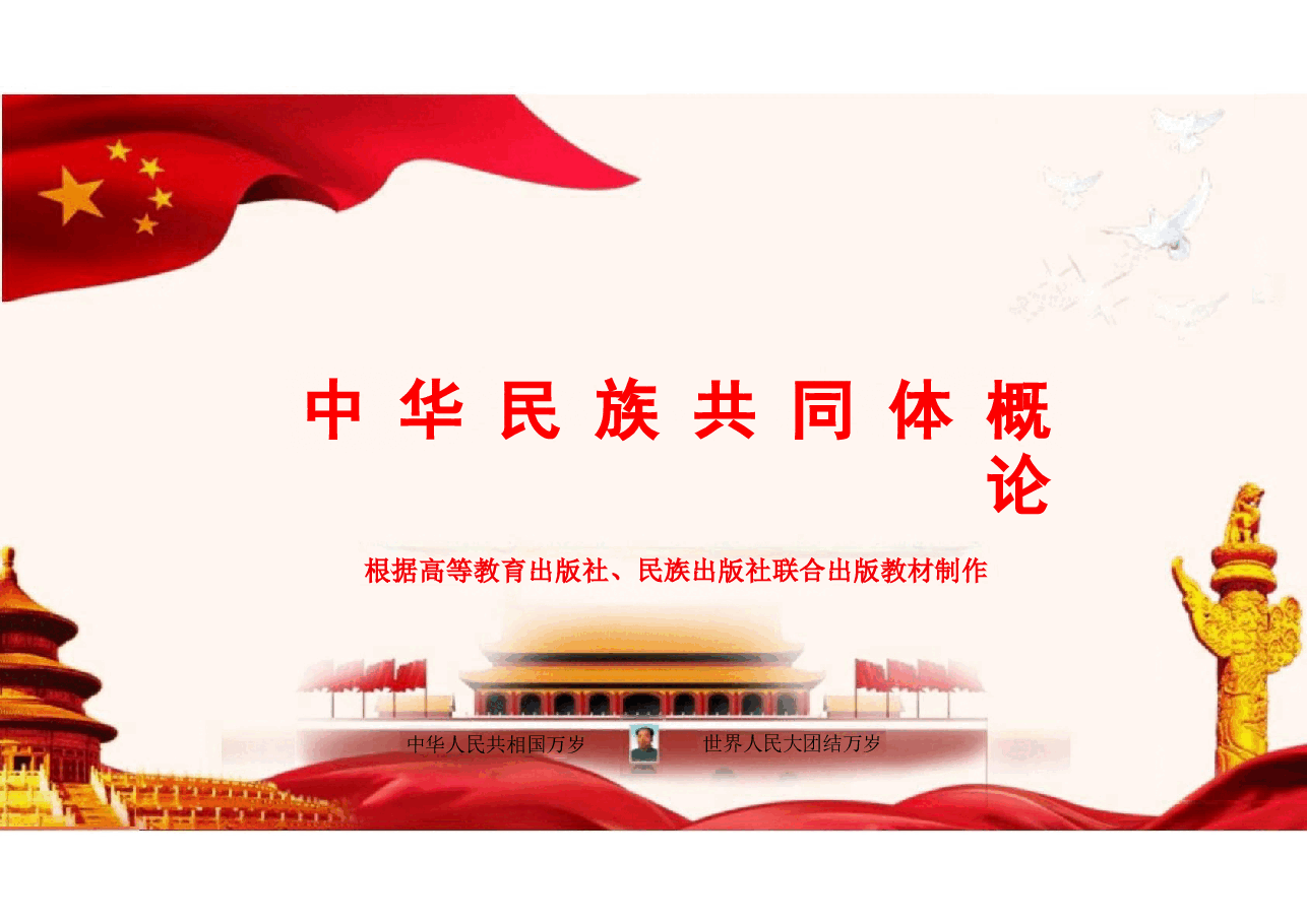 多图中华民族共同体概论课件第九讲 混一南北与中华民族大统合(元朝时期)根据高等教育出版社教材制作.pptx,第1页预览
