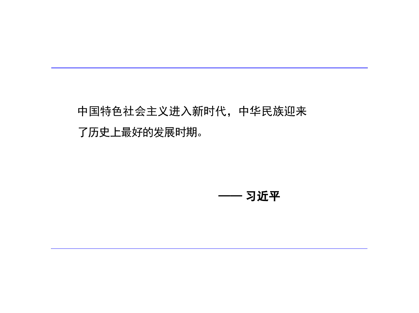 多图中华民族共同体概论课件第十五讲 新时代与中华民族共同体建设根据高等教育出版社教材制作.pptx，第4页预览