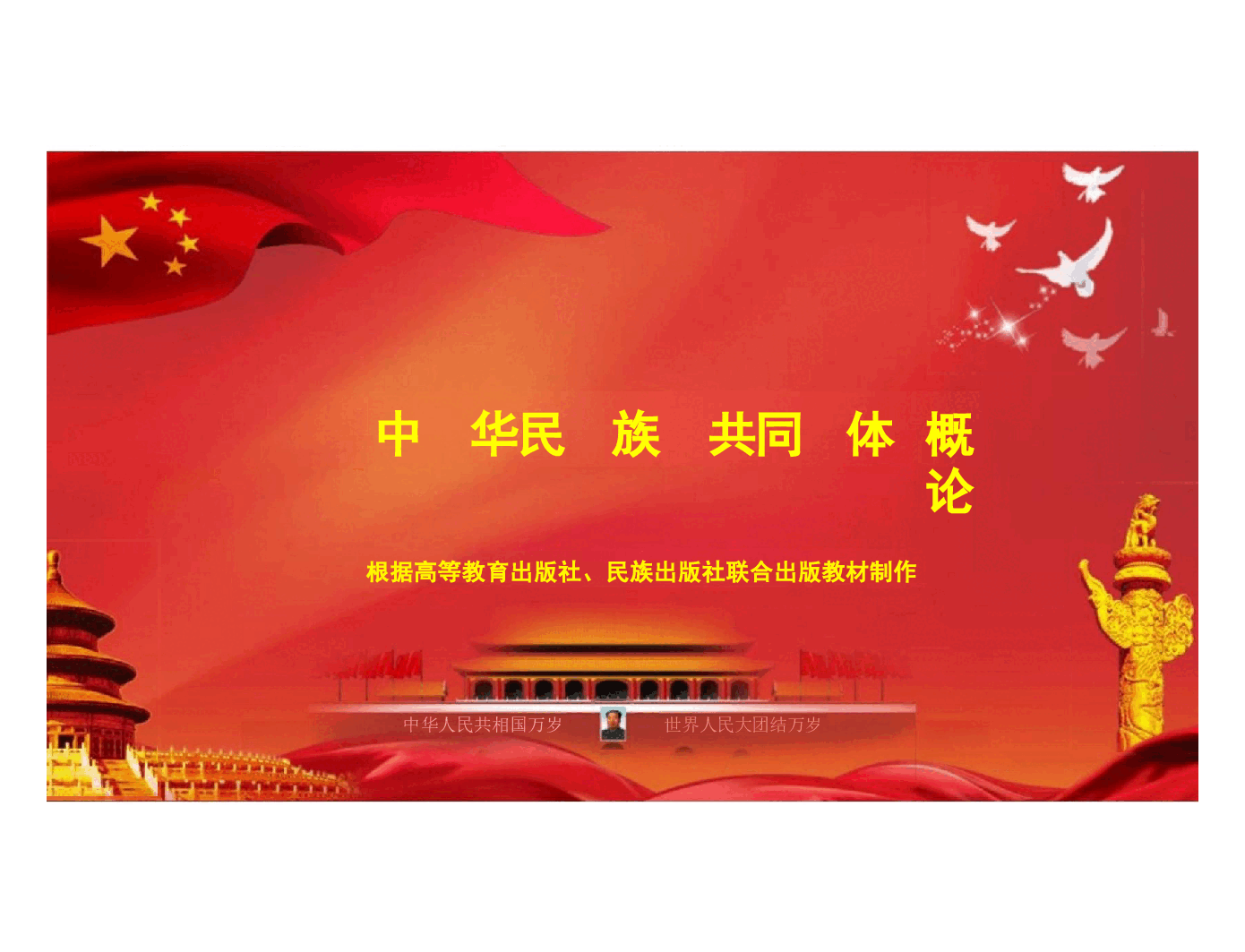 多图中华民族共同体概论第十六讲 文明新路与人类命运共同体根据高等教育出版社教材制作.pptx,第1页预览