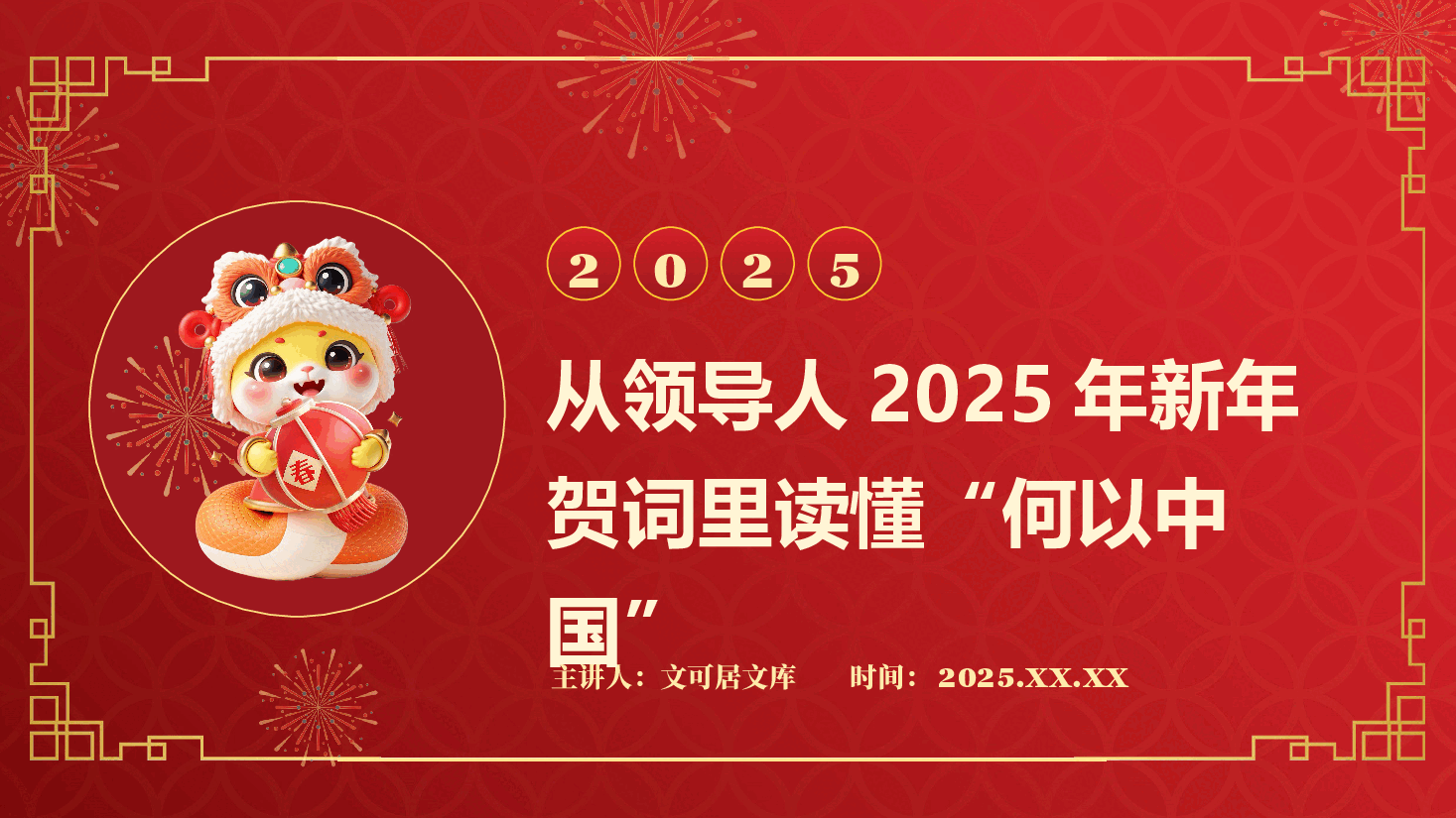 2025新年贺词解读PPT+讲稿:从领导人二〇二五年新年贺词里读懂“何以中国”.pptx,第1页预览