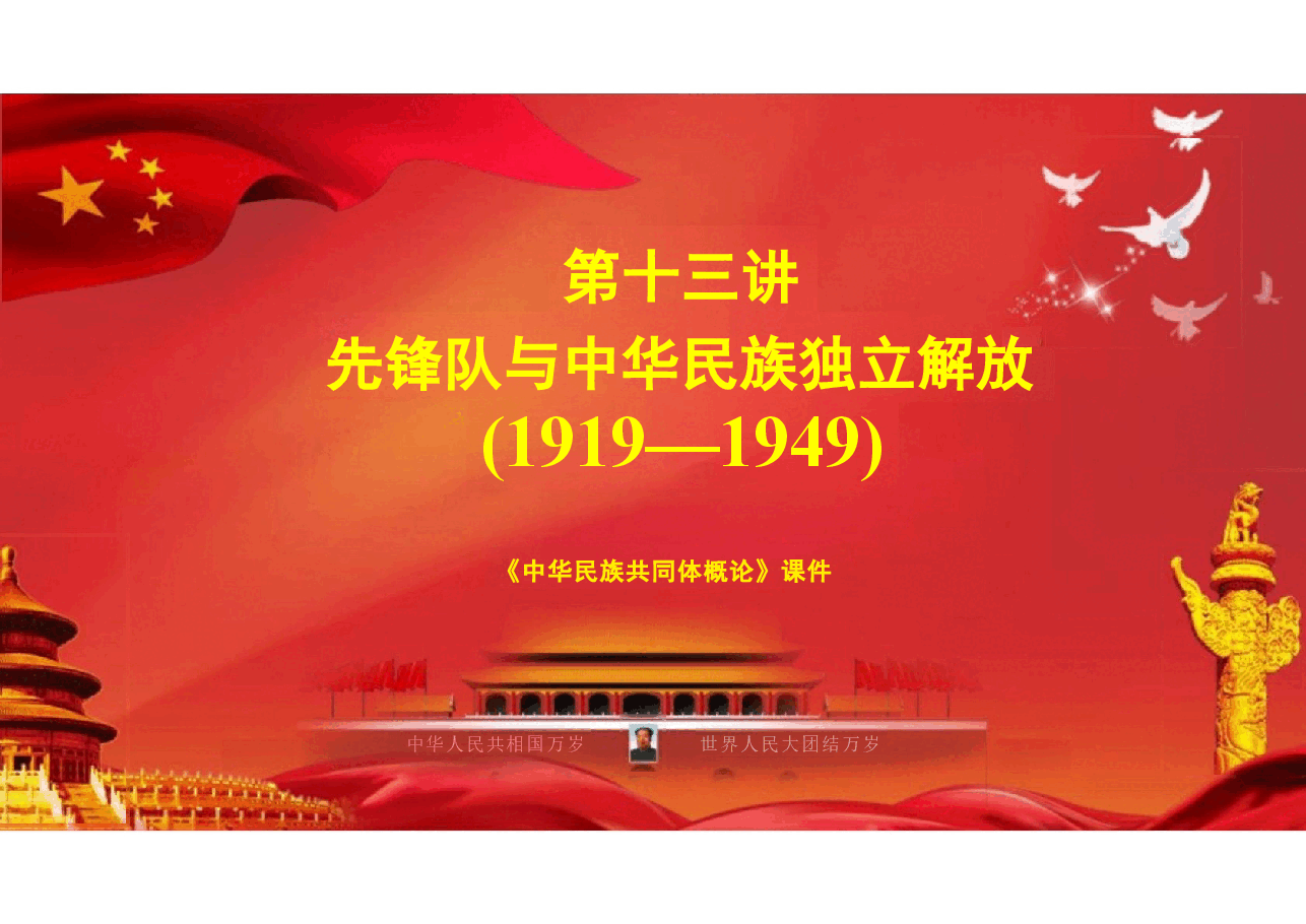 多图中华民族共同体概论课件第十三讲先锋队与中华民族独立解放(1919—1949)根据高等教育出版社教材制作.pptx,第3页预览