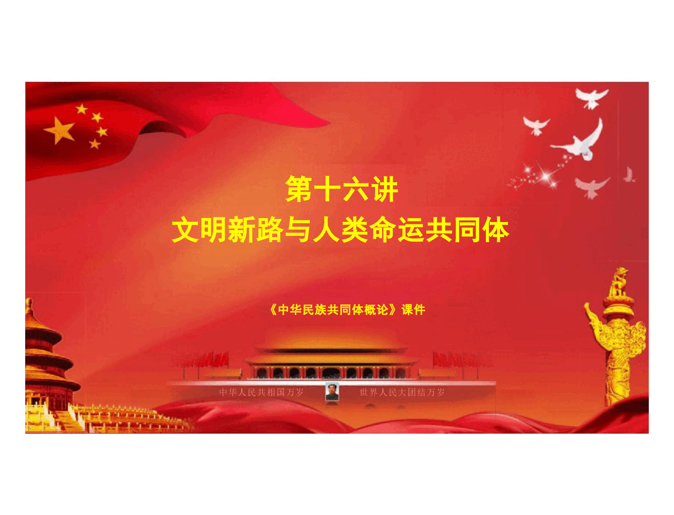 中华民族共同体概论第十六讲 文明新路与人类命运共同体根据高等教育出版社教材制作.pptx，第3页预览
