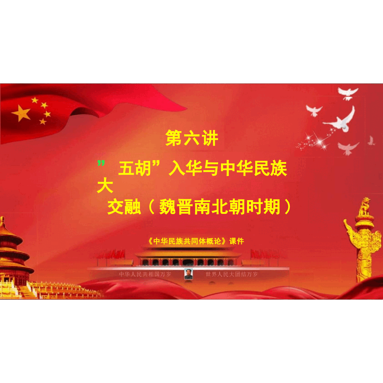 多图中华民族共同体概论课件第六讲 “五胡”入华与中华民族大交融根据高等教育出版社教材制作.pptx,第3页预览