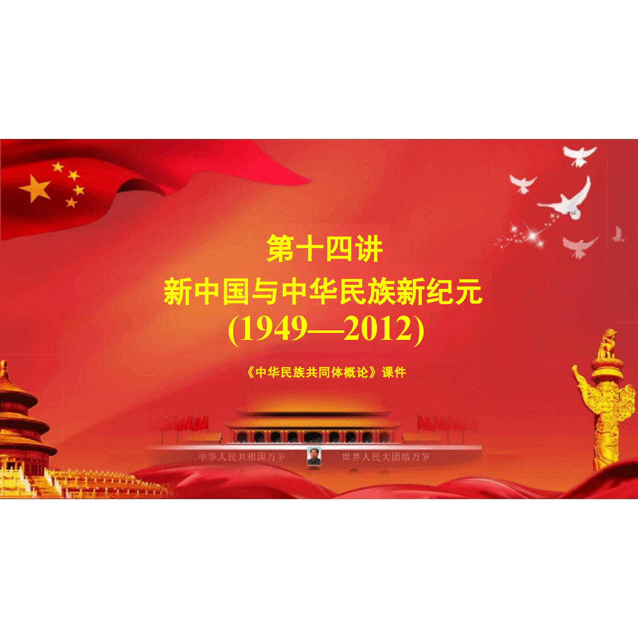 中华民族共同体概论课件第十四讲 新中国与中华民族新纪元根据高等教育出版社教材制作.pptx,第3页预览