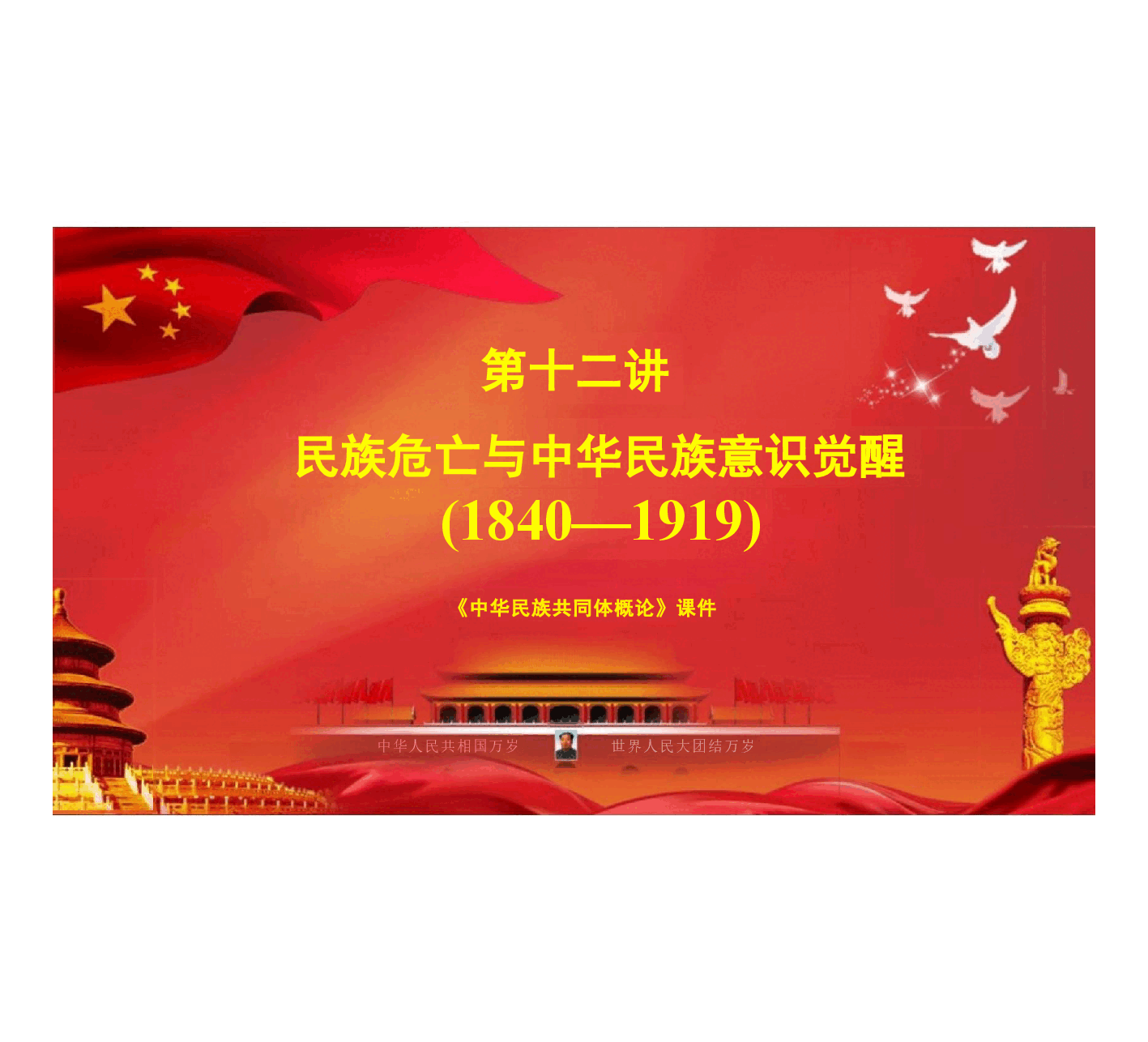 多图中华民族共同体概论课件第十二讲民族危亡与中华民族意识觉醒(1840—1919)根据高等教育出版社教材制作.pptx,第3页预览