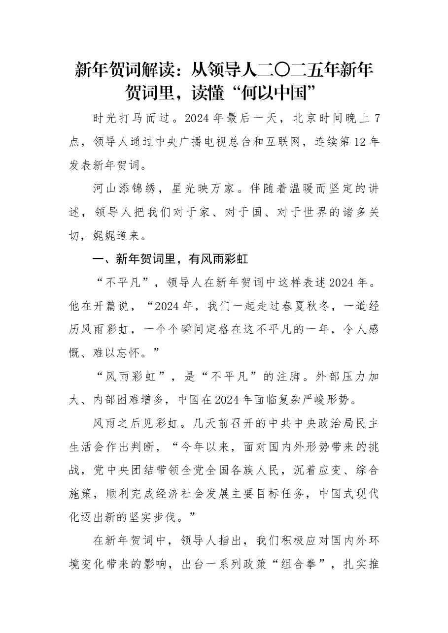 2025新年贺词解读:从领导人二〇二五年新年贺词里读懂“何以中国”.docx,第1页预览