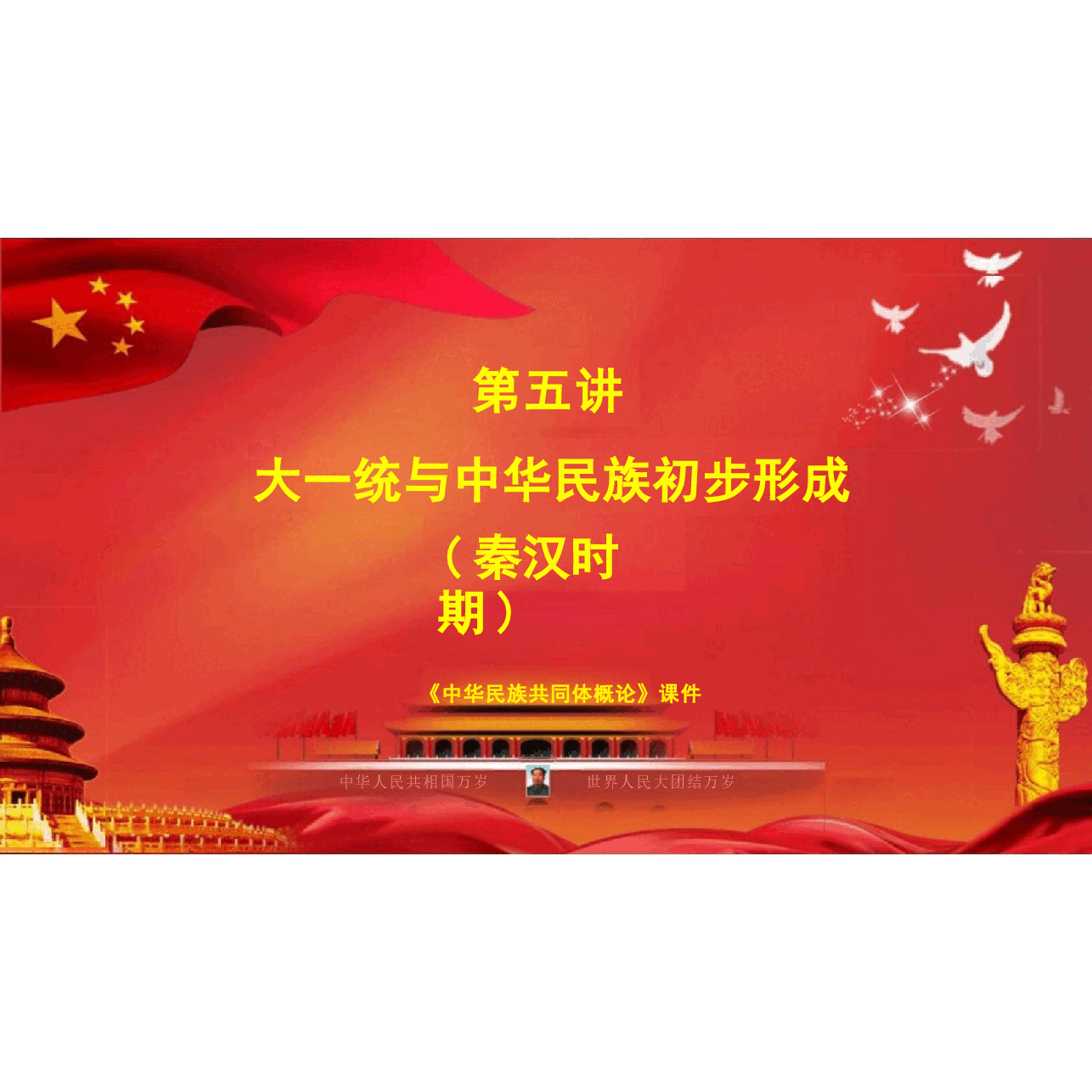 多图中华民族共同体概论课件第五讲大一统与中华民族初步形成 ((秦汉时期) )根据高等教育出版社教材制作.pptx，第3页预览