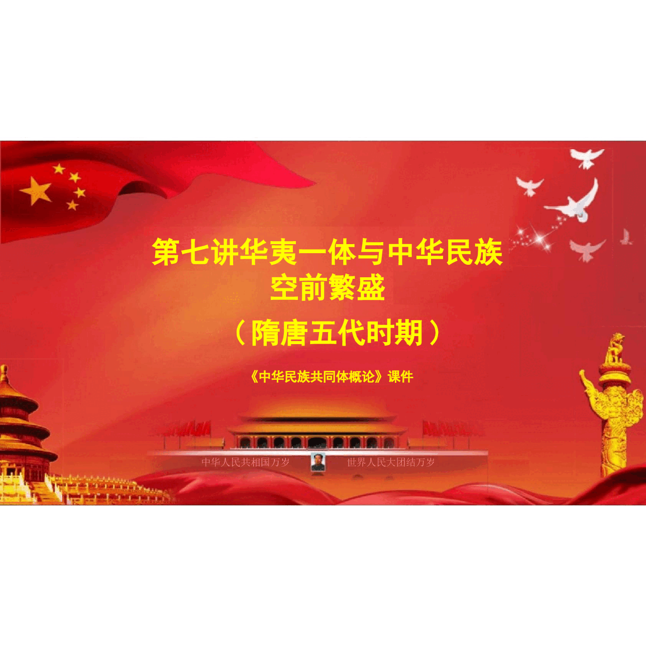 中华民族共同体概论课件第七讲 华夷一体与中华民族空前繁盛(隋唐五代时期)根据高教社教材制作.pptx，第3页预览