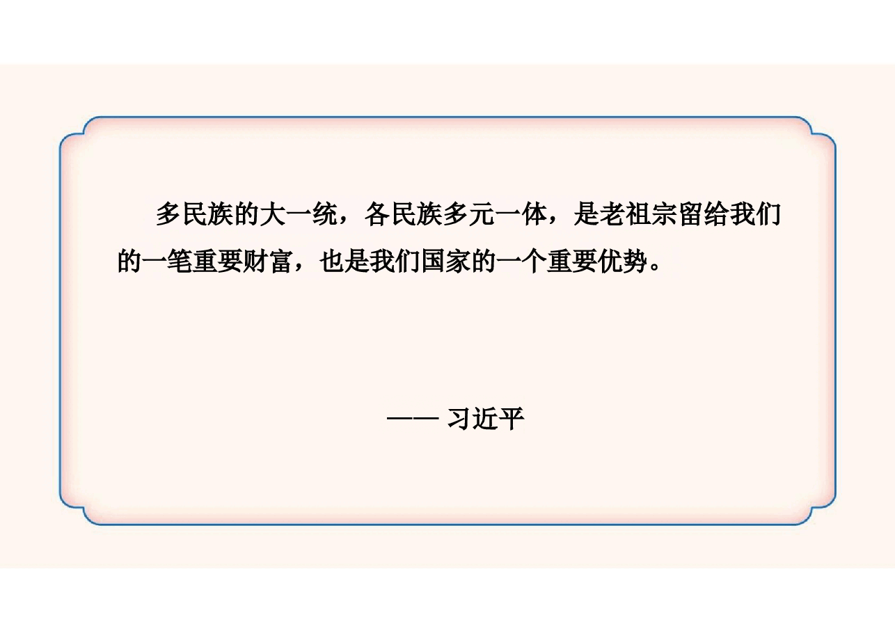 多图中华民族共同体概论课件第九讲 混一南北与中华民族大统合(元朝时期)根据高等教育出版社教材制作.pptx,第4页预览