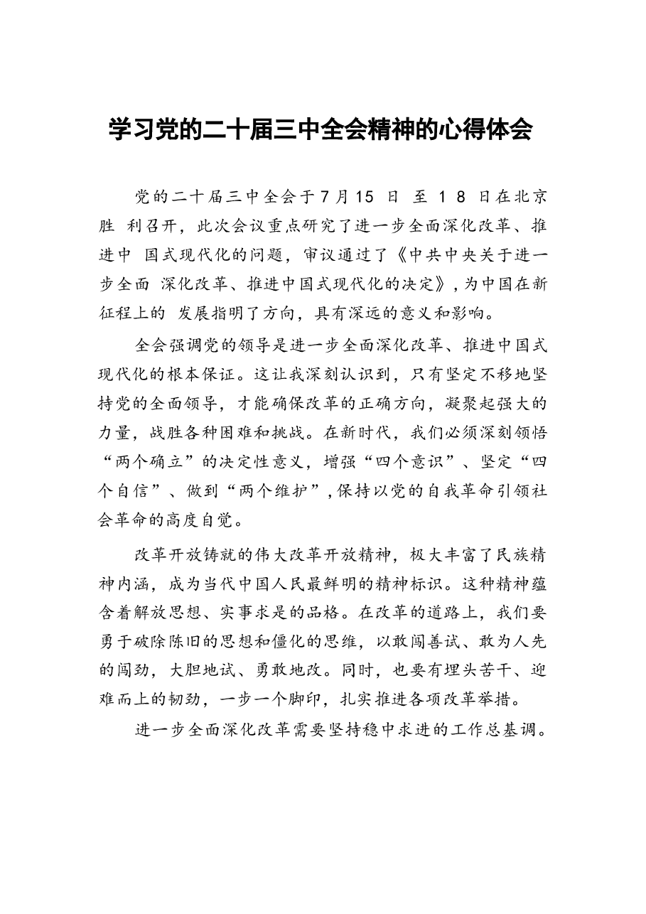 二十届三中全会精神学习心得体会33篇范文.docx,第1页预览