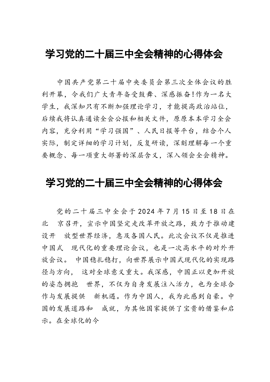 二十届三中全会精神学习心得体会31篇.docx,第1页预览