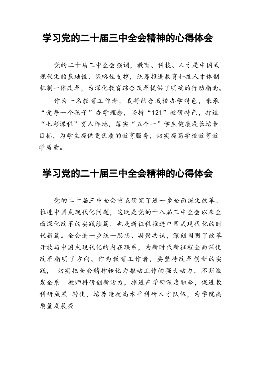 二十届三中全会精神学习心得体会四十篇.docx,第3页预览