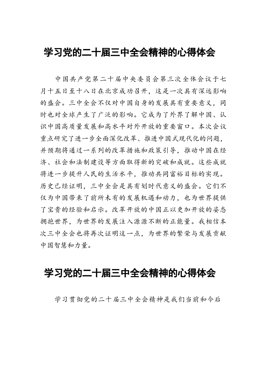 二十届三中全会精神的学习心得体会18篇.docx,第1页预览