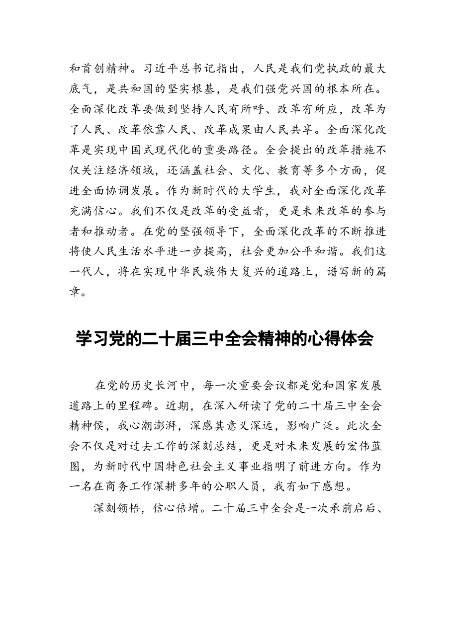 二十届三中全会精神学习体会模板六十篇.docx,第3页预览