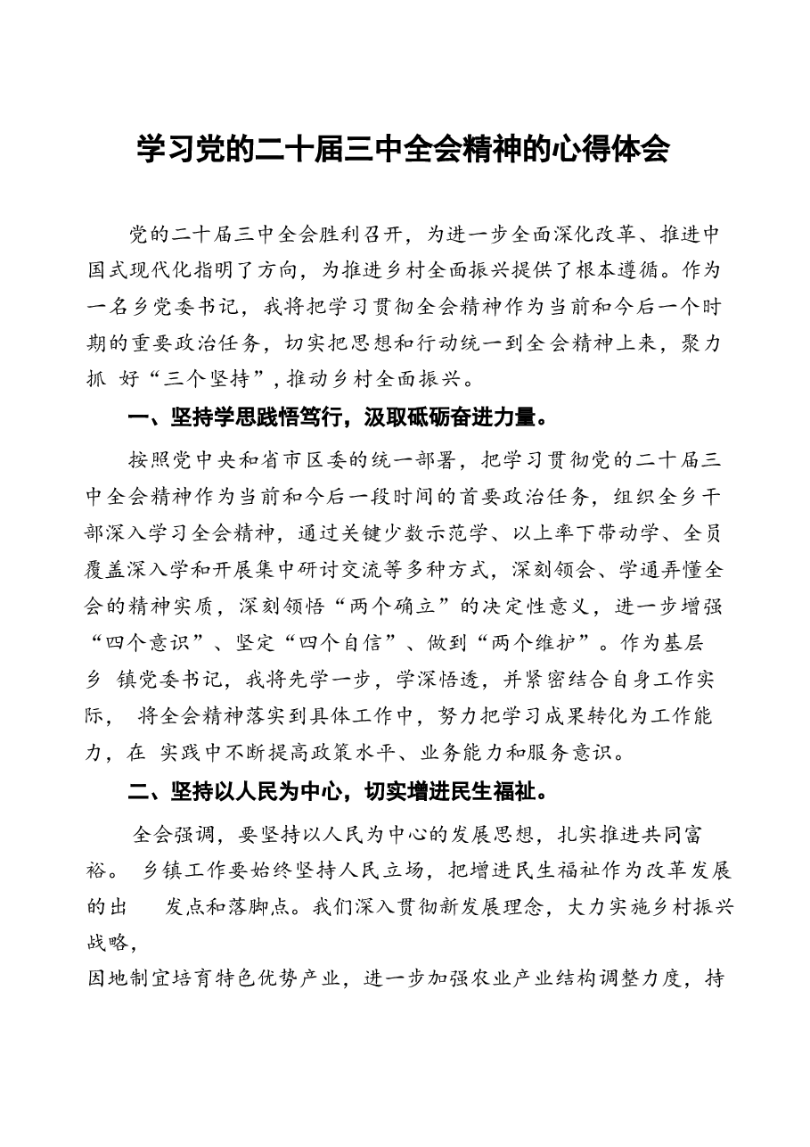 学习二十届三中全会精神心得感悟十七篇.docx,第1页预览