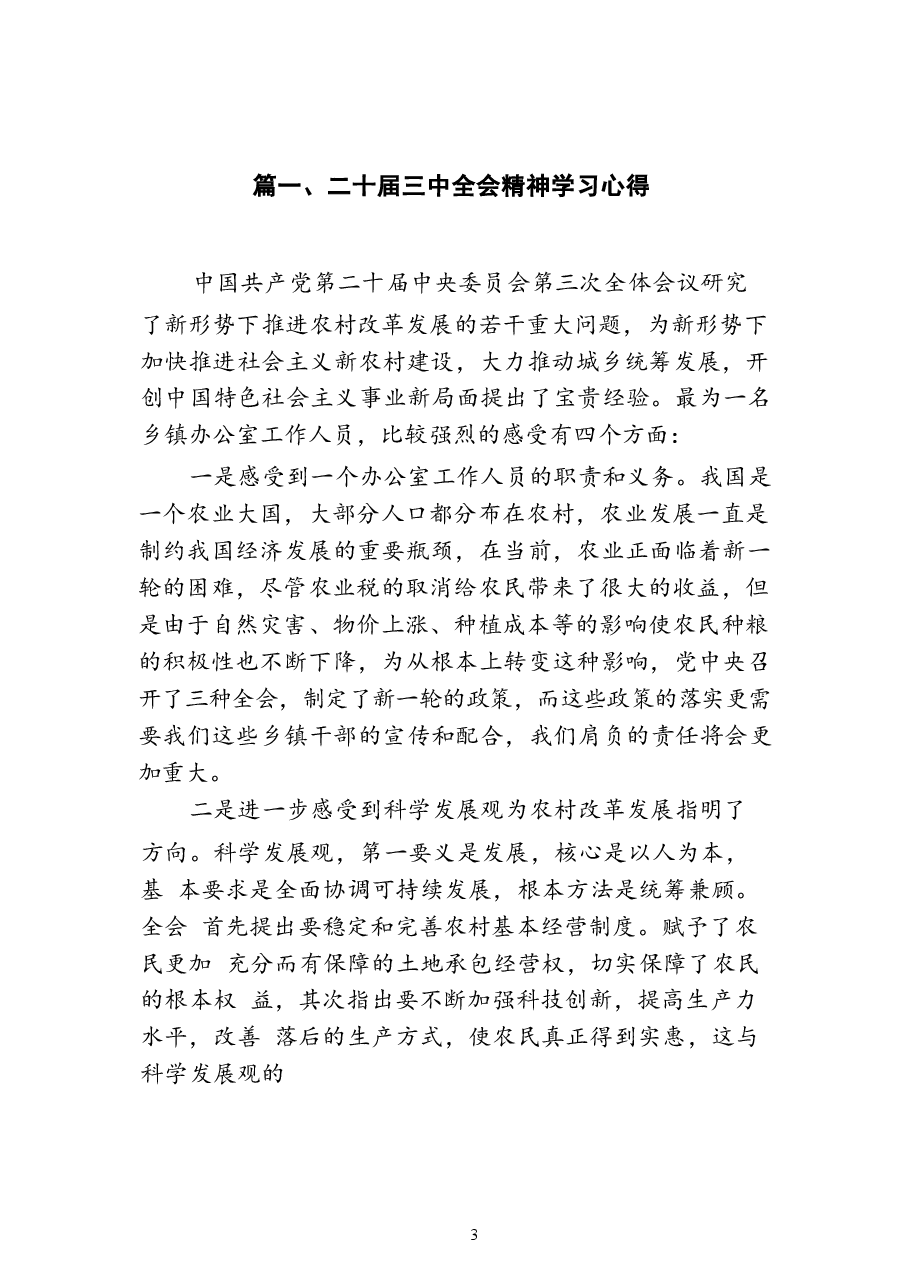 二十届三中全会精神学习心得(18篇).docx,第3页预览