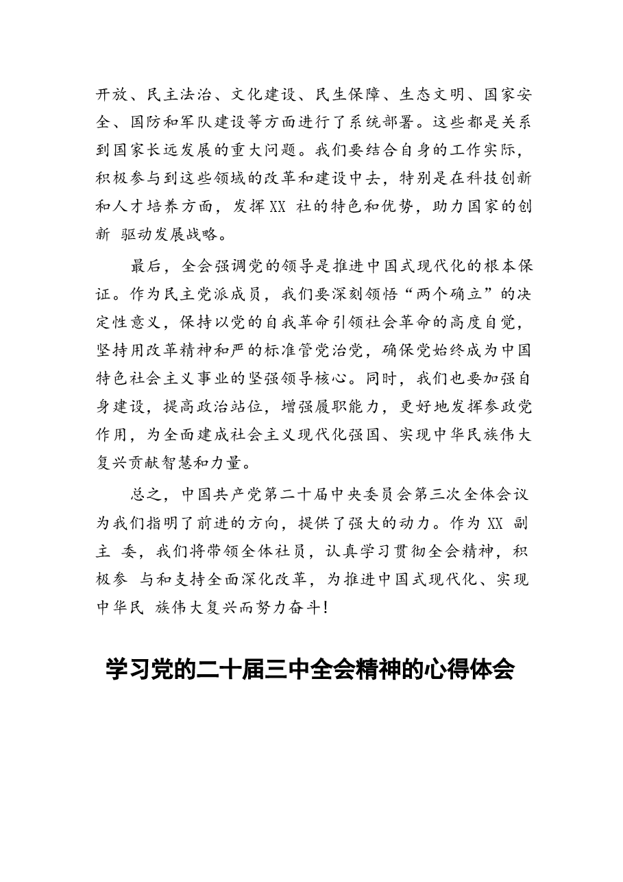 23篇二十届三中全会精神学习心得体会.docx,第4页预览
