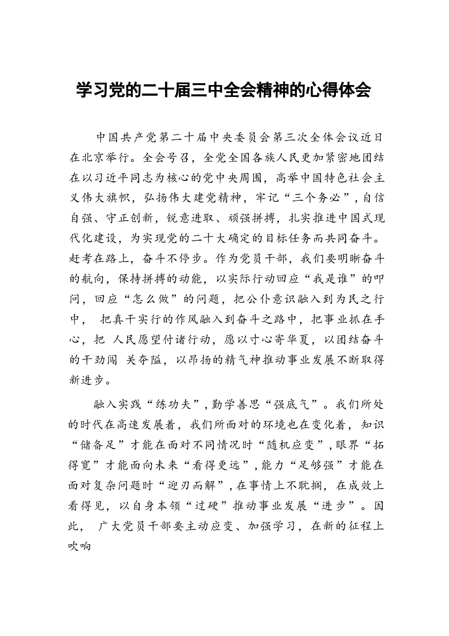 二十届三中全会精神学习体会16篇.docx,第1页预览