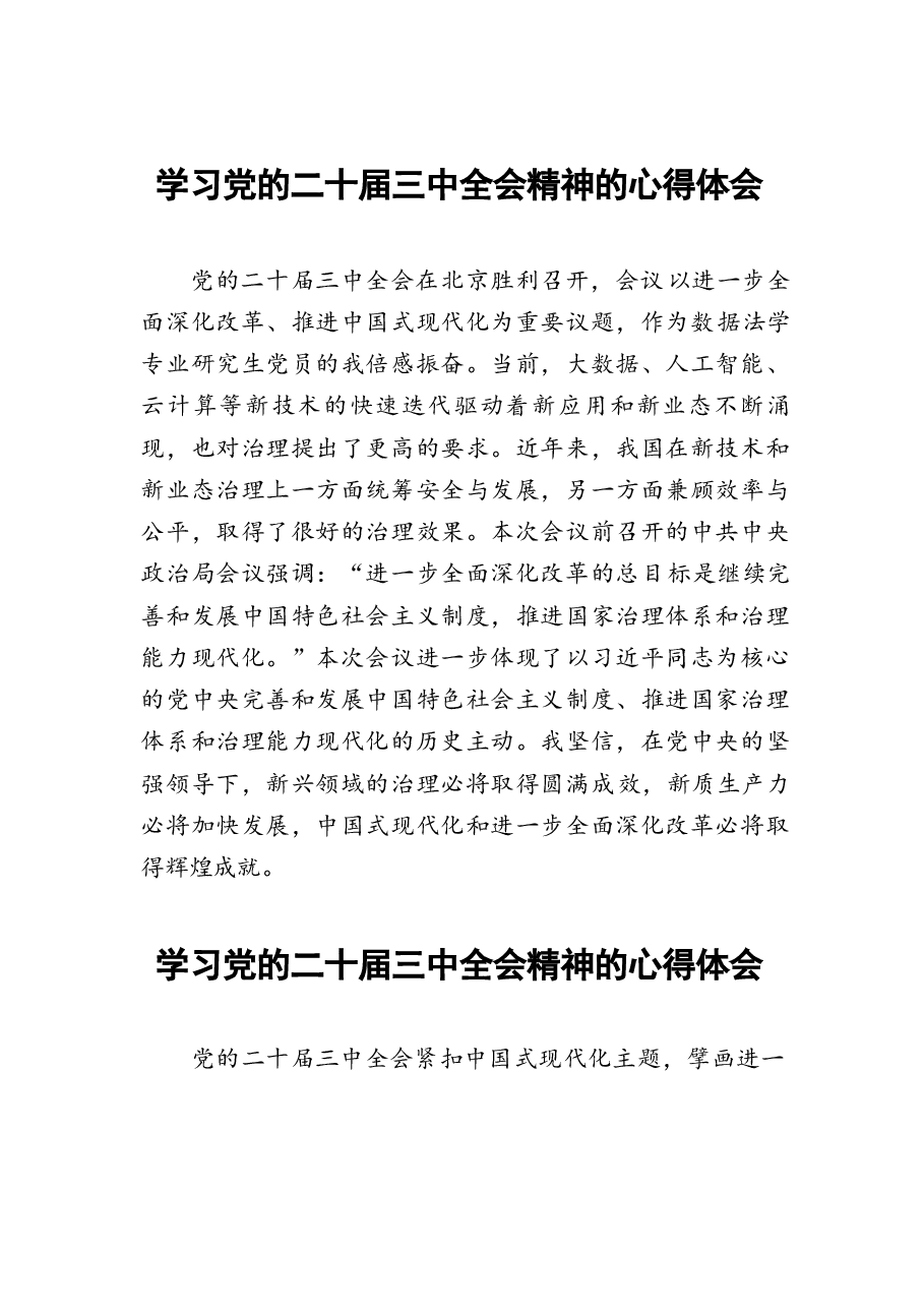 二十届三中全会精神学习体会例文33篇.docx,第1页预览