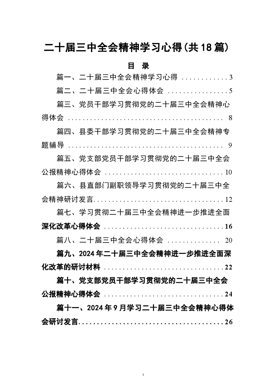 二十届三中全会精神学习心得(18篇).docx,第1页预览