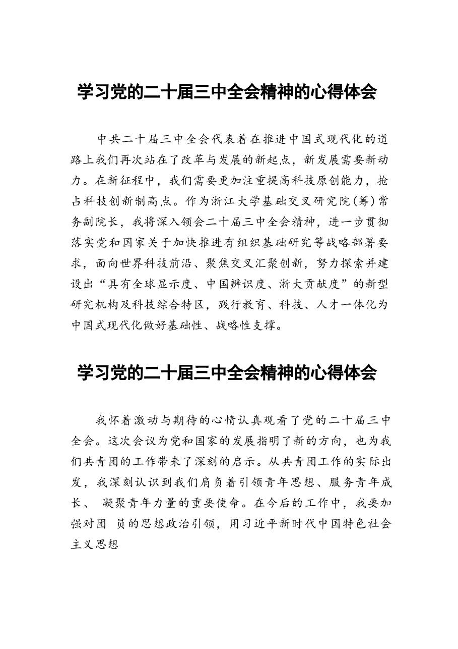 二十届三中全会精神学习心得范文.docx,第1页预览