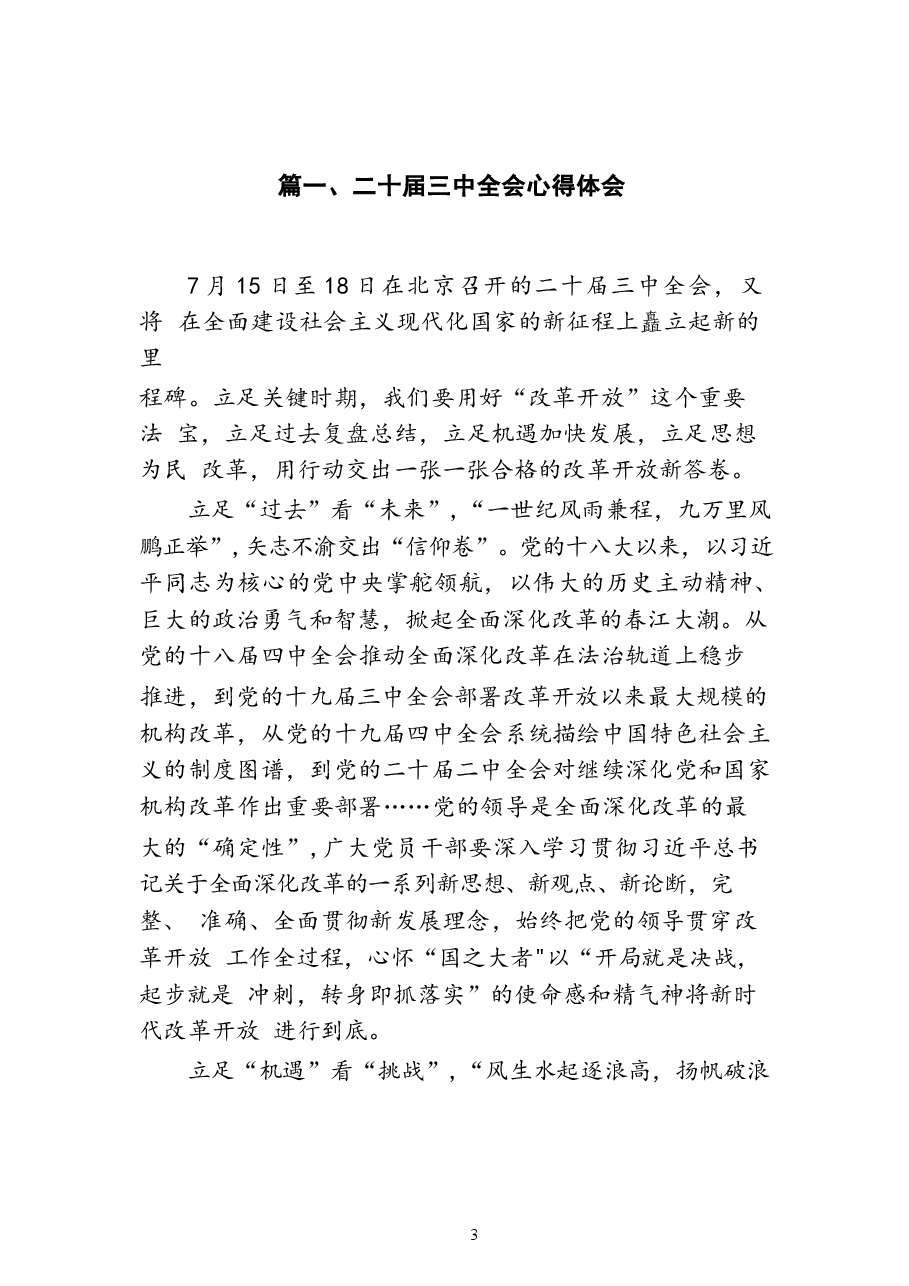 17篇二十届三中全会精神学习心得体会(1).docx,第3页预览