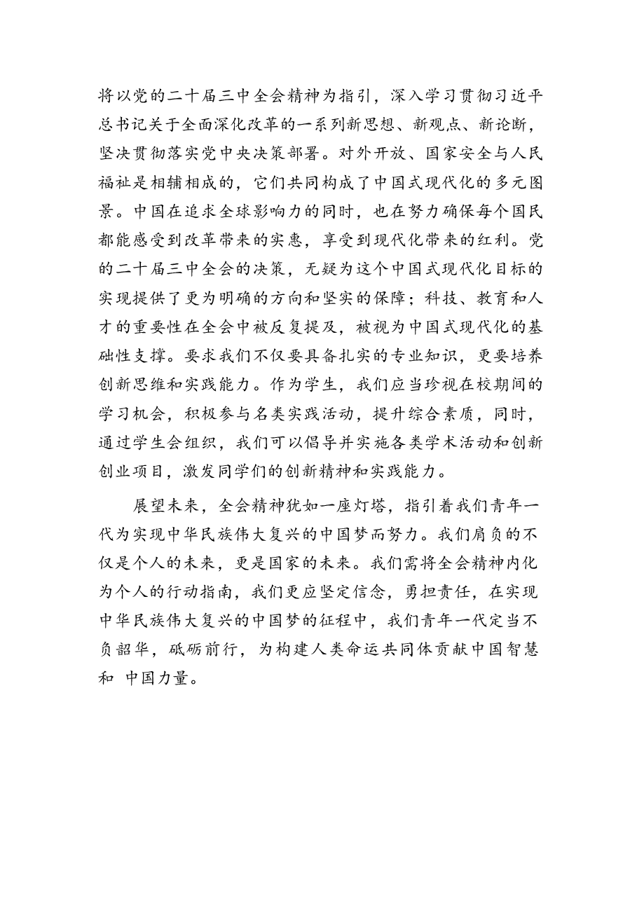 二十届三中全会精神学习心得体会汇编四十篇.docx,第3页预览