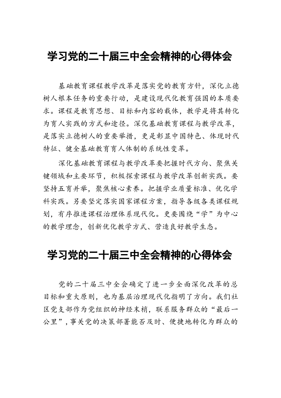 二十届三中全会精神学习体会样本60篇.docx,第1页预览