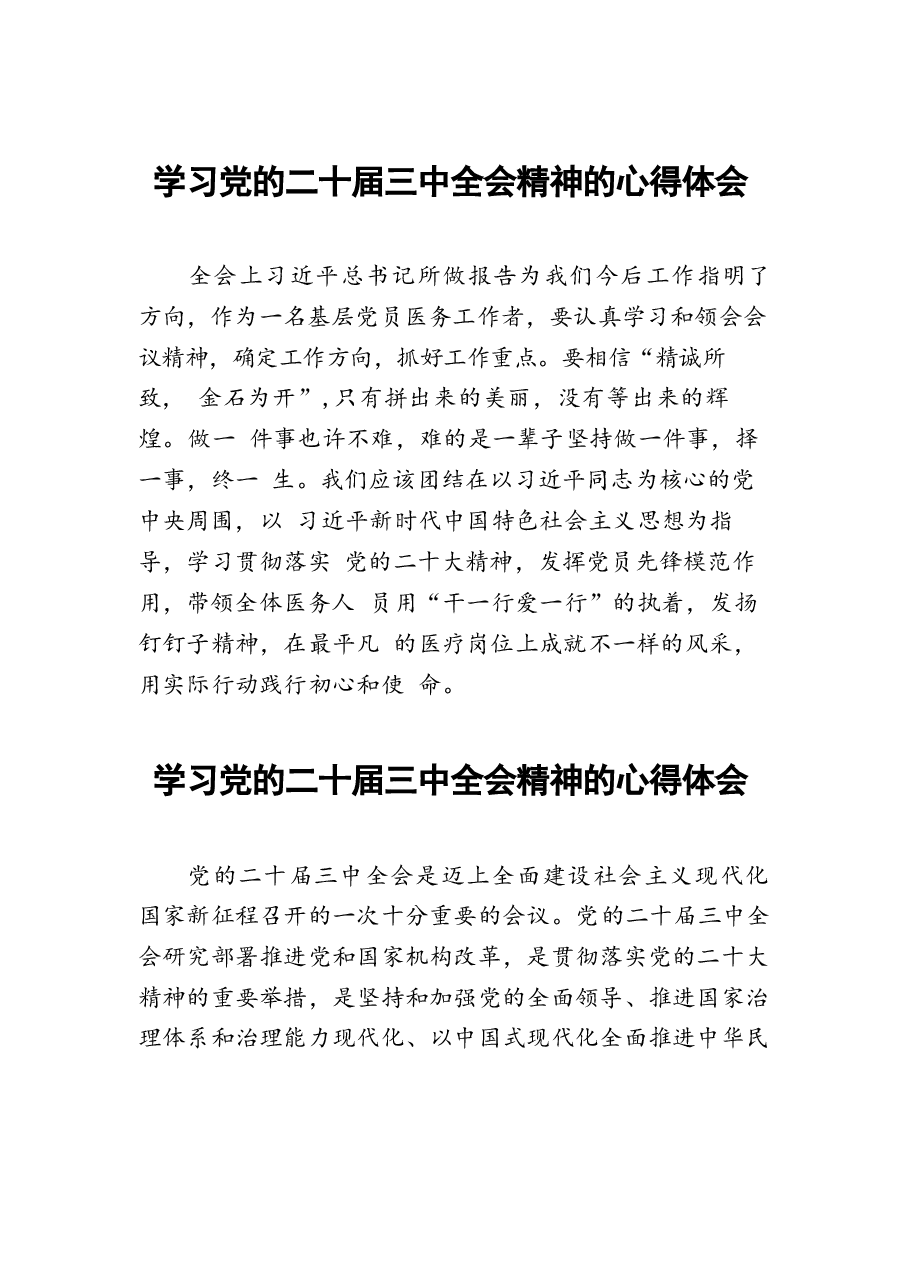 二十届三中全会精神学习心得17篇.docx,第1页预览