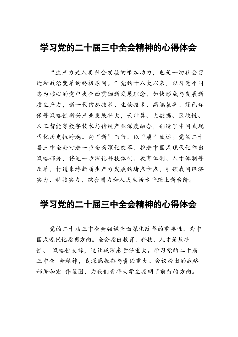 27篇二十届三中全会精神学习心得.docx,第1页预览