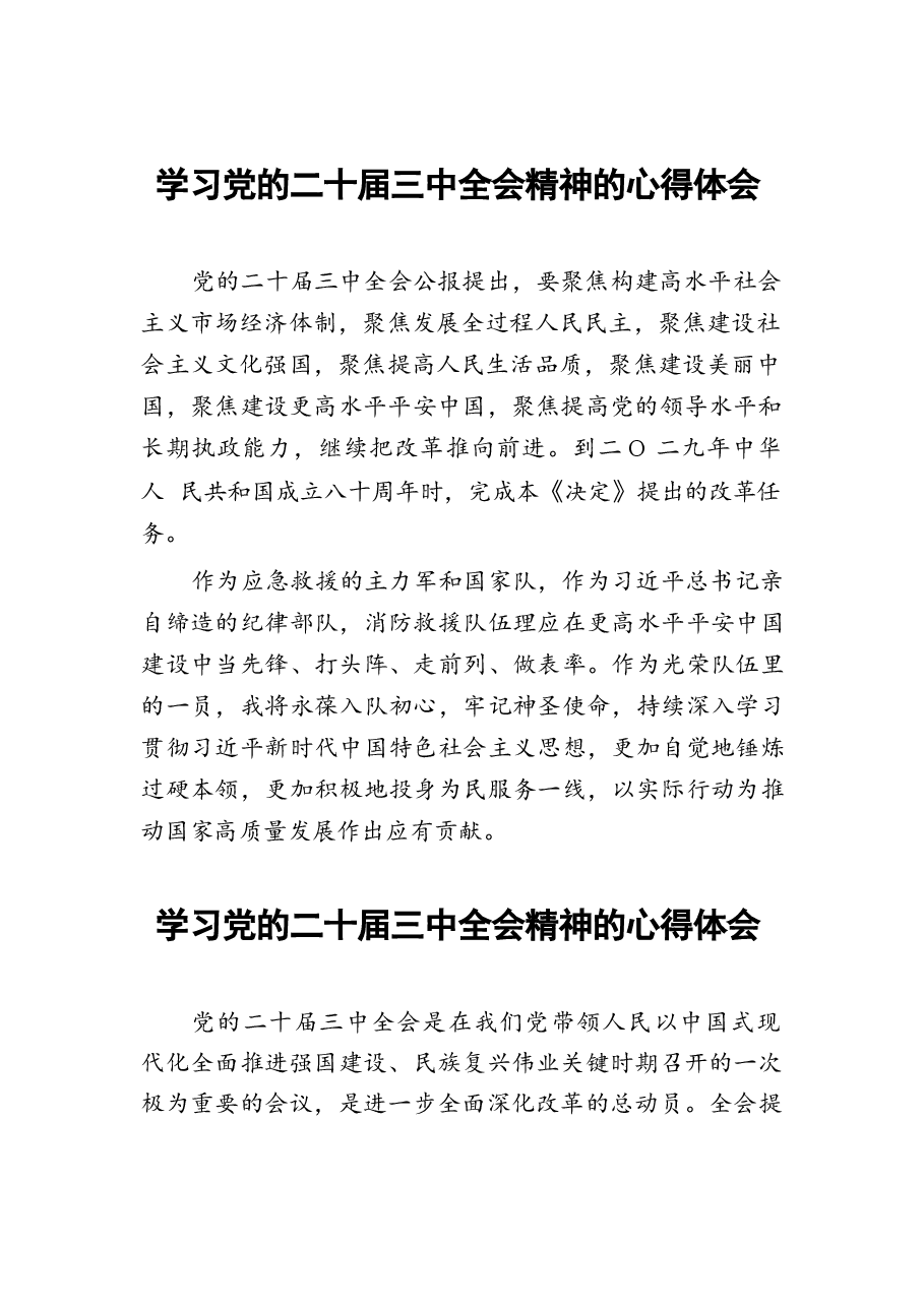 二十届三中全会精神学习心得体会精品汇编33篇.docx,第1页预览