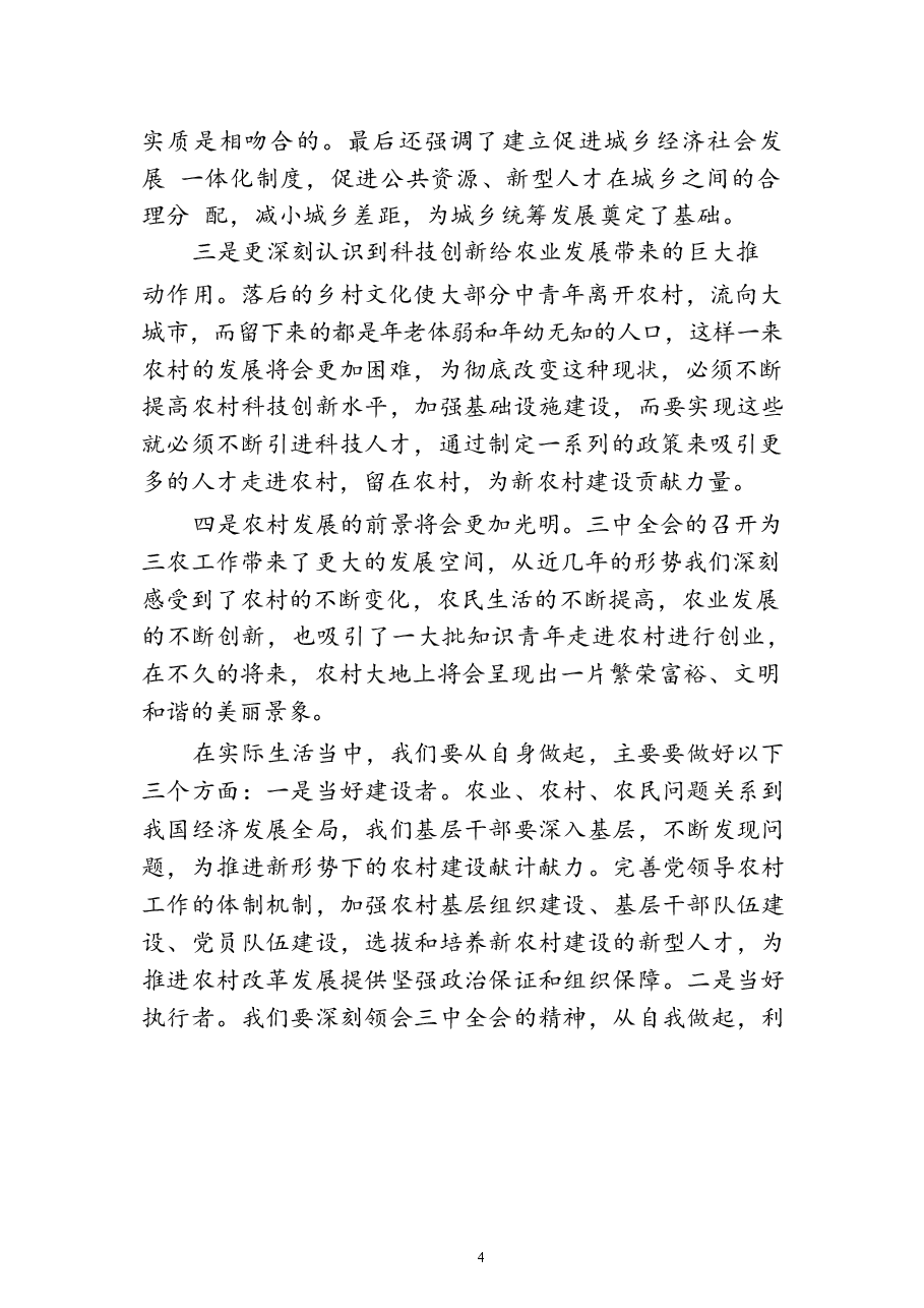 二十届三中全会精神学习心得(18篇).docx,第4页预览