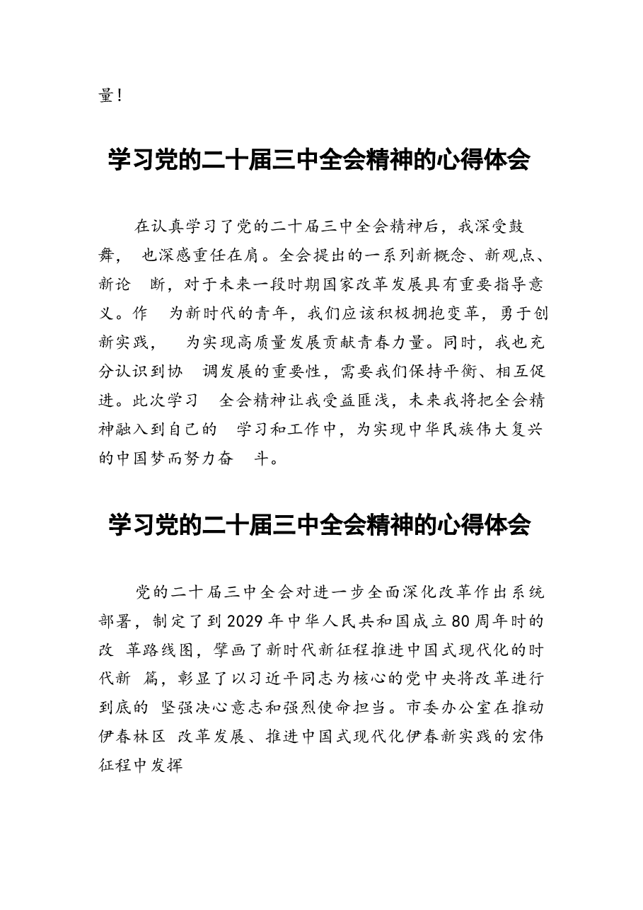 二十届三中全会精神学习心得体会精品汇编28篇.docx,第4页预览