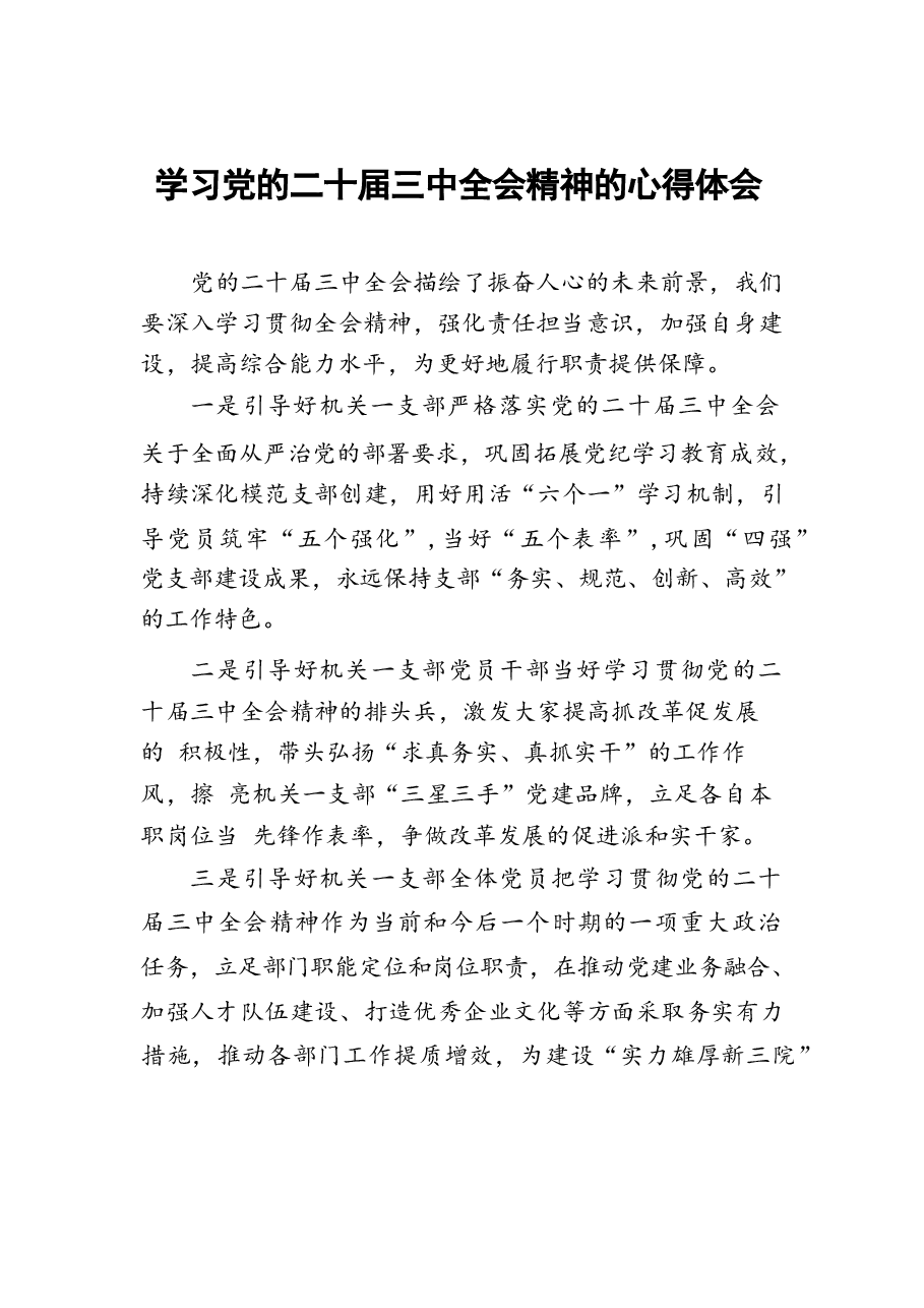 二十届三中全会精神的心得感悟二十篇.docx,第1页预览