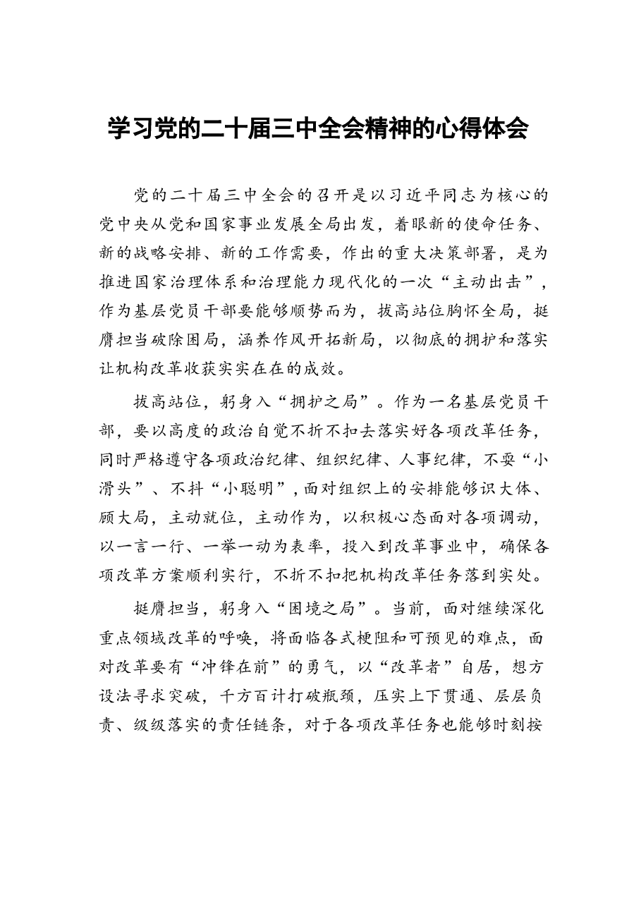 二十届三中全会精神学习体会25篇.docx,第1页预览