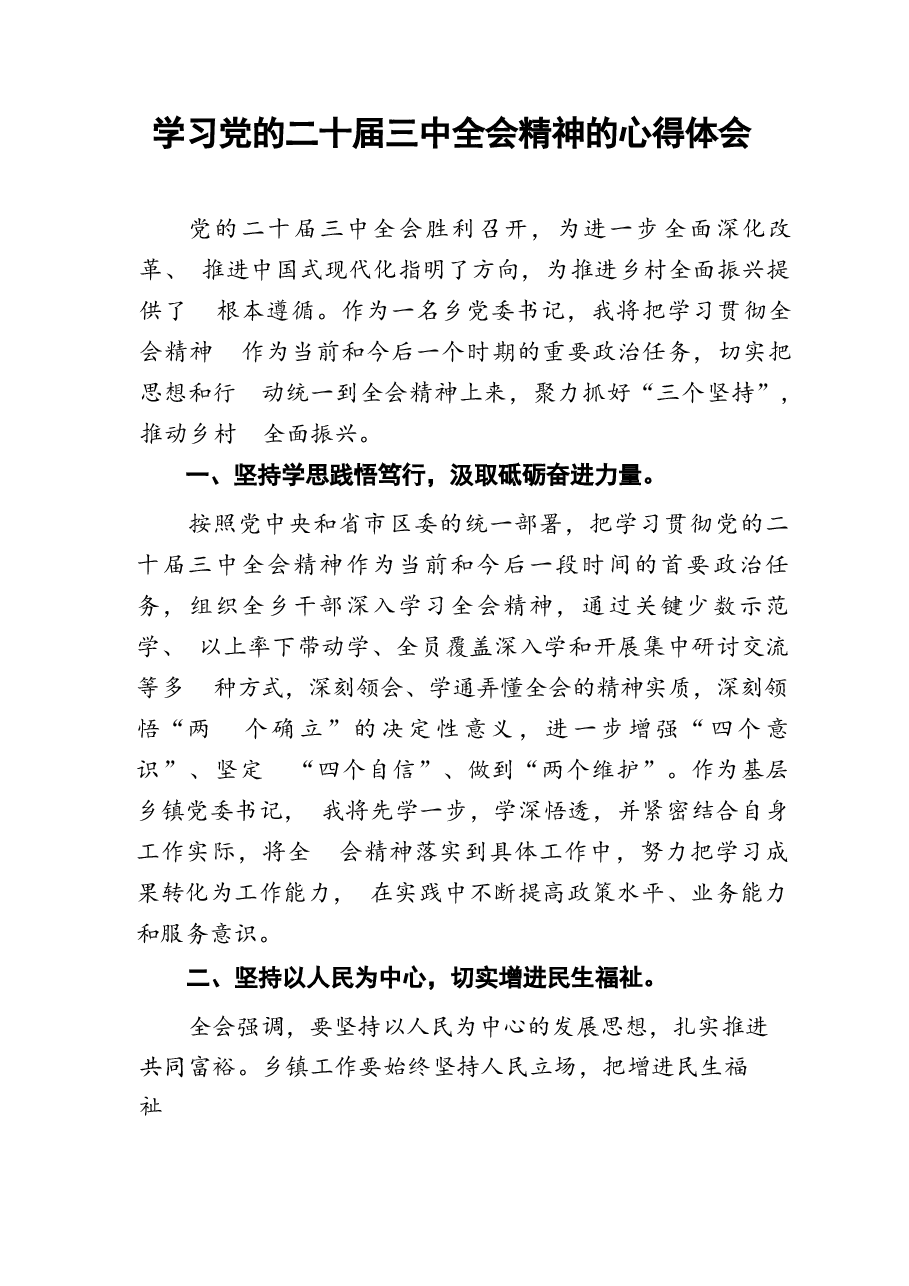 学习二十届三中全会精神心得感悟18篇.docx,第2页预览